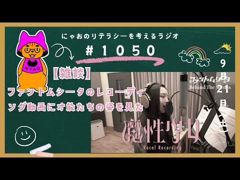 #1050 【雑談】ファントムシータのレコーディング動画に才能たちの姿を見た