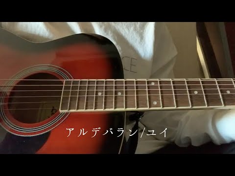 [まつりのカバー]　アルデバラン/ユイ