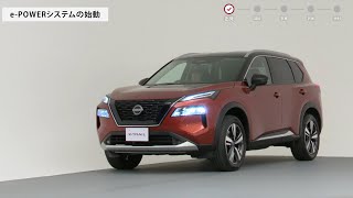 日産エクストレイルe-POWER 乗りはじめガイド