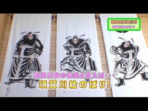 伝統を気軽に体験！須賀川絵のぼり