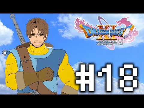 【ドラゴンクエスト11S/DQ11S】新たな冒険　邪神を討つ旅に出発！ #18【にじさんじ/ベルモンド・バンデラス】