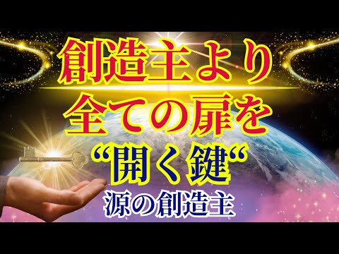 【創造主からのメッセージ】全ての扉を開く鍵についてお話しします