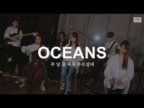 [AGAPAO Worship] 주 날 물 위로 부르셨네 Oceans