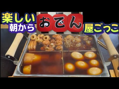 【寒暖差が激しい日はおでんに限る！】朝からおでんを食べて身体はぽかぽか〜今年もやりますおでん屋ごっこ