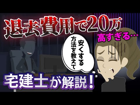 【賃貸】退去費用の相場・安くする方法は？ぼったくり被害の対処法を宅建士が解説！