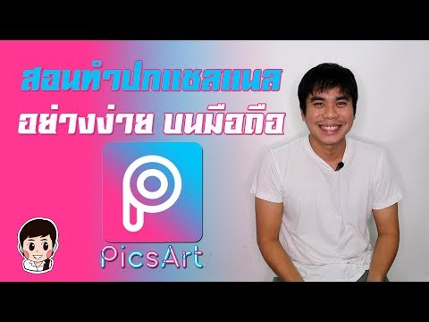 PicsArt สอนทำแบนเนอร์ยูทูป ปกแชลแนลอย่างง่าย บนมือถือ