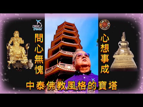 湄南河畔邊中泰佛教風格的寶塔 #紫真閣 德教會 Chee Chin Khor Society #問心無愧 #心想事成 # 財運亨通Ep132