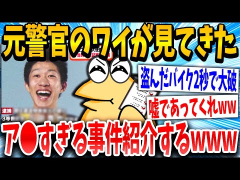 【2ch面白いスレ】元警官イッチ「ク◯みたいな事件集めたww」スレ民「本物の中のホンモノw」→結果www【ゆっくり解説】