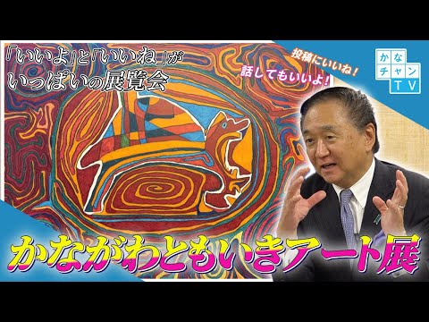 「かながわともいきアート展」（手話あり）