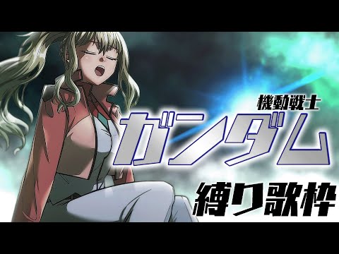 【 #歌枠 / Karaoke 】ガンダム初心者だけど名曲歌いたい！キミのオススメも教えて🌟 / 松永依織