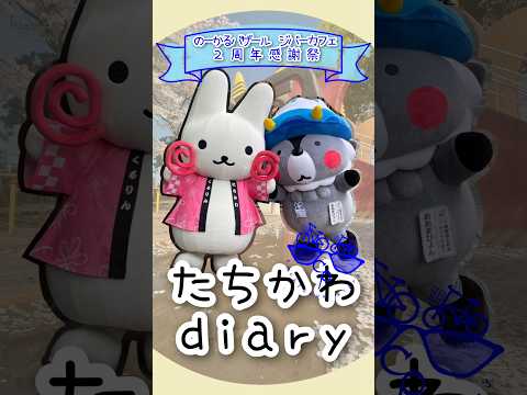 たちかわdiary#09　コトリンク１階２周年感謝祭