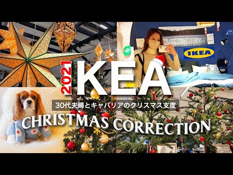 🐶👩【IKEA】我が家のクリスマス支度｜9年目のツリーが蘇る｜愛犬キャバリア