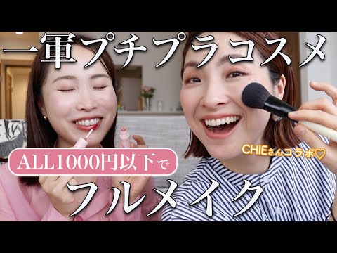 【ALL1000円以下】やっぱりこれ被った♡プロ２人の一軍プチプラコスメでフルメイク【前編/CHIEさんコラボ】