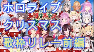 【作業用】ホロライブクリスマス歌リレー前編