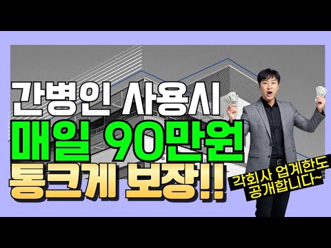 간병인사용시 매일90만원 통크게 보장!! (각회사 업계한도 공개~)