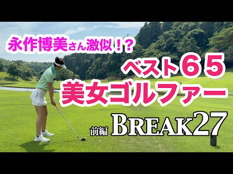 【キタァー！今話題の美女ゴルファーとBREAK27に挑戦！】前編