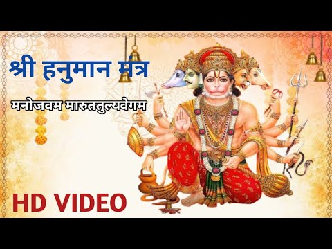 श्री हनुमान मंत्र || मनोजवम मारुततुल्यवेगम || Shri Hanuman Mantra ||@Sanskarlive122