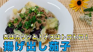 揚げ出し茄子𓌉𓇋【料理男子のたいきのれしぴ】