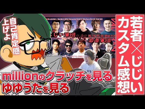 millionを見るゆゆうたを見るmillion／若者じじいカスタム感想【ムラッシュゲーミング】【Valorant】【million／ミリオン切り抜き】