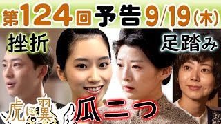 朝ドラ◆虎に翼◆第124回予告 美佐江の娘？美雪（片岡凜）は…朋一（井上祐貴）が…美位子（石橋菜津美）行き詰まり…寅子（伊藤沙莉）と航一（岡田将生）は…ＮＨＫ連続テレビ小説・三淵嘉子・米津玄師