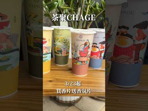 茶聚CHAGE｜買香片送香氛片活動開跑｜只要購買香片系列飲品任三杯 即贈送掛繩香氛片乙款！共四款香味｜數量有限 送完為止