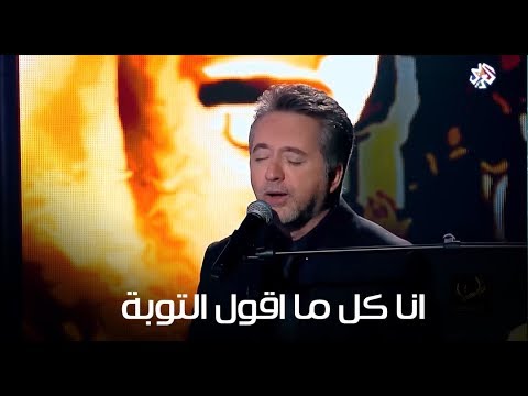 وانا كل ما قول التوبة : مروان خوري يغني لعبد الحليم حافظ