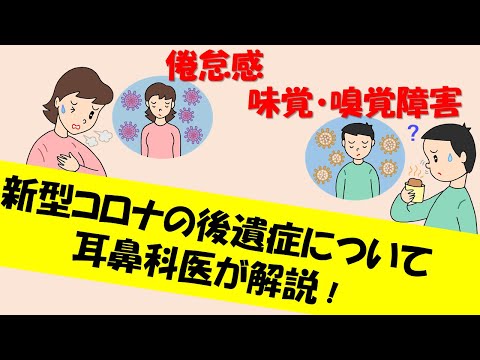 新型コロナの後遺症について医師が解説！