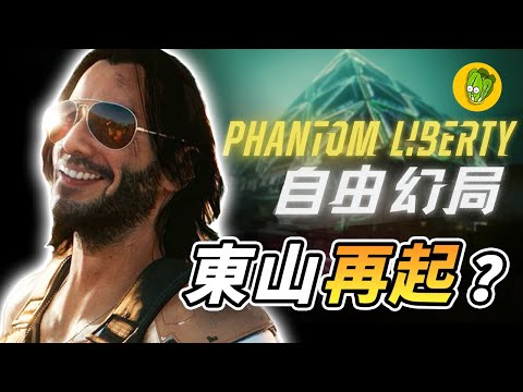 《電馭叛客2077:自由幻局》資料片真的能拯救 Cyberpunk 嗎？#RTXOn