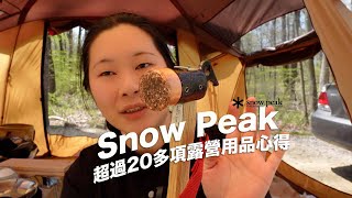 Snow Peak買什麼？繳了兩千美金學費之雪峰必買好物與雷品一次看🏕