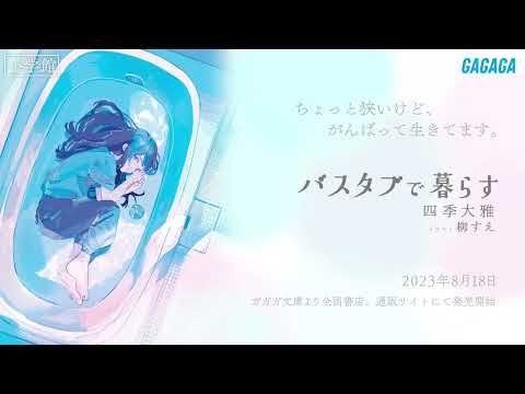 【ガガガ文庫】『バスタブで暮らす』PV