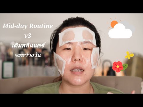 เติมสกินแคร์ระหว่างวันกันเถอะ | Midday Routine v3