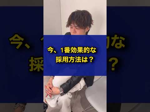 今、1番効果的な採用方法は？#美容室 #美容師 #美容室経営 #採用