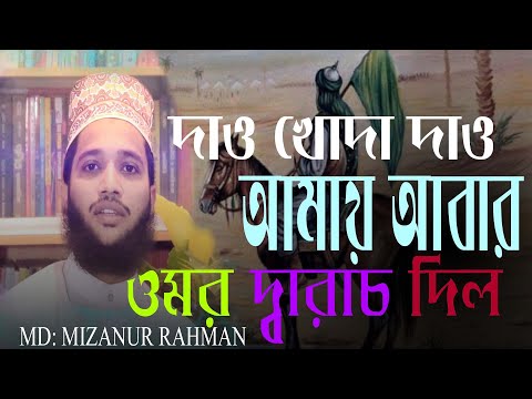 দাও খোদা দাও | Dao Khoda Dao | Mizanur Rahman | New Version | bangla islamic soong 2020