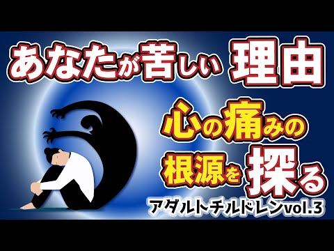 生きづらさの奥にある子ども頃の心の傷【毒親】｜アダルトチルドレン3