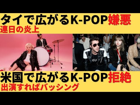 【ゆっくり解説】タイで広がり続けるK-POP嫌悪、アメリカではK-POPのバッシングが止まらず