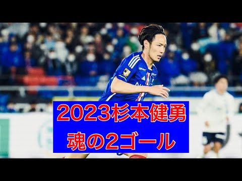 【完全版】杉本健勇2023年の軌跡