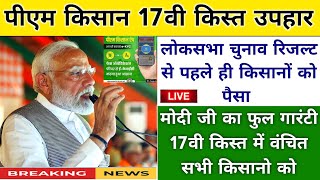 pm kisan 17th Installment date 2024 | pm kisan next installment date | pm kisan yojana update