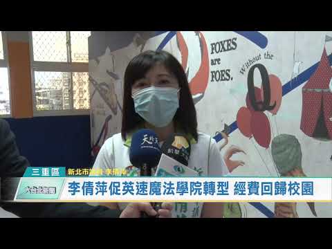 李倩萍促英速魔法學院轉型 經費回歸校園