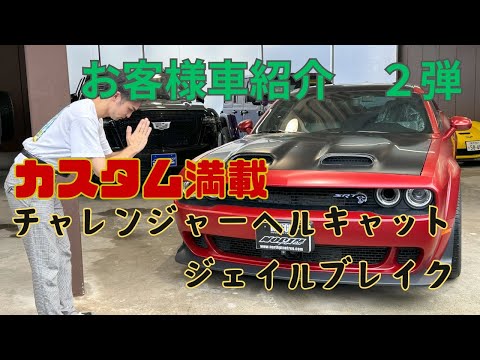 【車紹介第二弾】新車時からフルカスタム！ダッジチャレンジャージェイルブレイク！オーナーも登場！