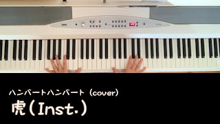 虎 / ハンバートハンバート (cover_inst.)