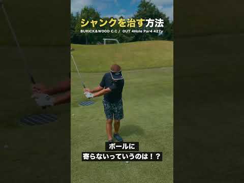 シャンクを治す方法‼️【ツアープロ藤代健太郎 / 最速ゴルフ上達】