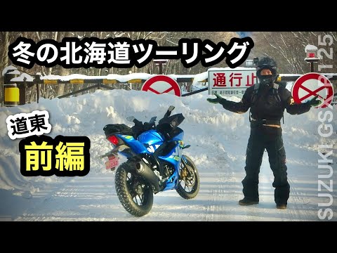 前編①【冬の北海道ツーリング】道東を散歩するだけ  GSX-R125  ｜　斜里〜硫黄山〜弟子屈辺り