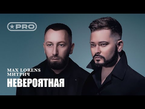 Макс Лоренс, Митрич - Невероятная