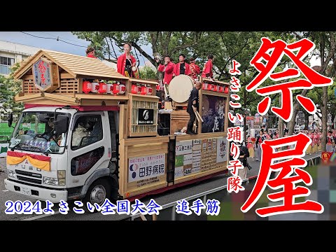 祭屋よさこい踊り子隊　2024よさこい全国大会　追手筋（南側）　2024年8月12日16:24～　【4k60fps】