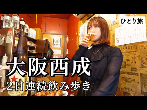 【大阪西成】2日連続で飲み歩き！ローカルな激安＆激ウマ店でお酒と笑いが大加速したグルメ旅