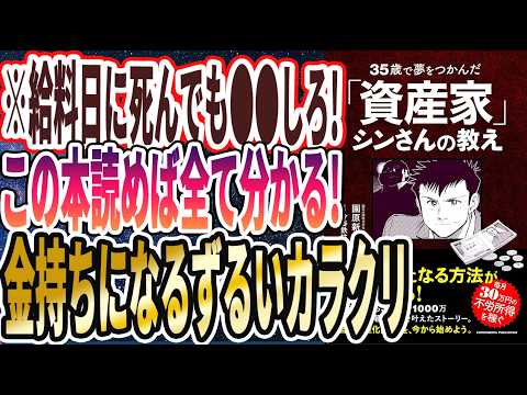 【ベストセラー】「35歳で夢をつかんだ「資産家」シンさんの教え」を世界一わかりやすく要約してみた【本要約】