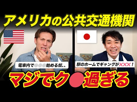 アメリカの公共交通機関はクソすぎる！