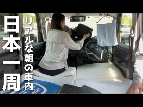 軽自動車に2人で暮らすとこんな感じ。朝の車内のリアルな様子。