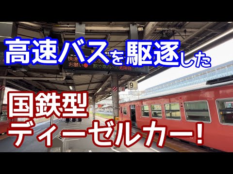 【驚愕!】高速バスを廃止に追いやった、国鉄型ディーゼルカー。1日7往復の快速が頑張るローカル線に乗りに行く！JR西日本・津山線