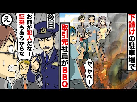 下請け会社の駐車場で取引会社の社員がＢＢＱして火事に→後日、警察「お前が犯人だな！証拠はあるんだよ」→この裏にはある人物による陰謀が